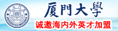 黄色污污操操小短文厦门大学诚邀海内外英才加盟